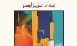 "التأويليّات والماهيّة".. دعوة للانخراط المعرفيّ بماهيّة الإنسان